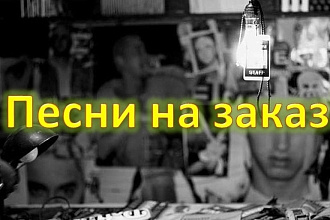 Сочиню текст для ПЕСНИ