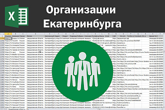 Соберу базу организаций Екатеринбурга по любым отраслям