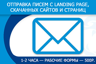 Подключение форм к скрипту-обработчику отправки писем на почту, email