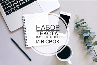 Наберу текст с любого источника