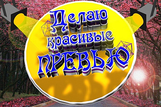 Сделаю превью для видеоролика на YouTube