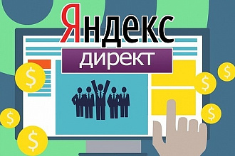 Создание рекламных кампаний в Яндекс Директ на Поиске и в РСЯ