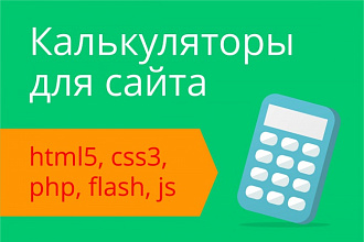 Интерактивные калькуляторы для сайта