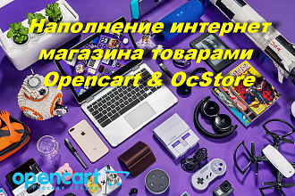 Наполнение товарами магазина Opencart и OcStore