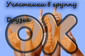 1000 участников в группу или друзей в Одноклассники