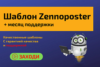 Шаблон для Zennoposter