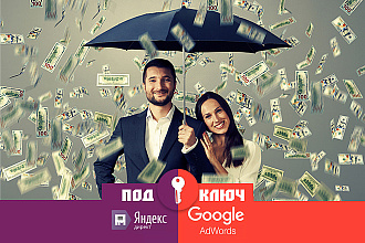 Создание и настройка рекламных кампаний под ключ