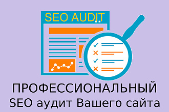 Технический аудит сайта + рекомендации