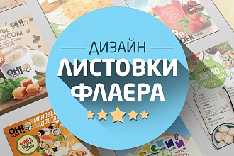 Разработаю дизайн рекламной листовки или флаера