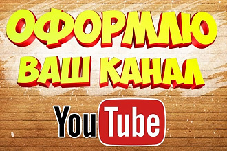 Создание оформления для YouTube канала