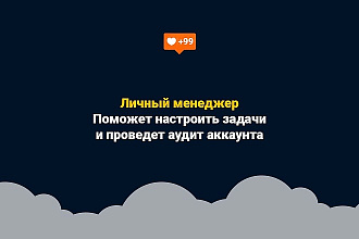 Настрою личный кабинет облачного продвижения в instagram