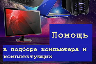 Помогу выбрать ноутбук, компьютер или комплектующие