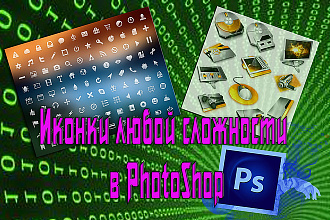 Отрисовка иконок в Photoshop