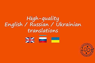 Сделаю перевод текста aнглийский, русский, украинский