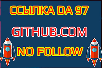 Github NoFollow ссылка. DA 98