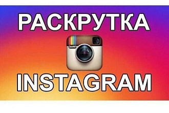 Раскрутка подписчиков