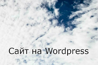 Установка темы Wordpress на хостинг