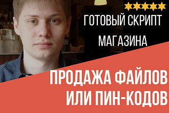 Хотите продавать файлы. Готовый скрипт для продажи цифровых товаров