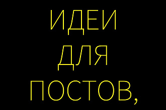Идеи для постов, цитаты