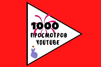 1000 реальных просмотров youtube с гарантией