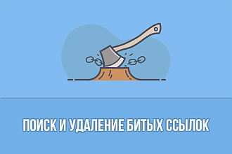 Поиск и удаление битых ссылок