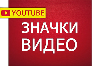 Привлекательные Preview-значки для Вашего видео на YouTube