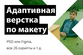 Адаптивная верстка из PSD или Figma