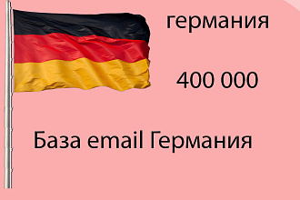 База email Германия 400k