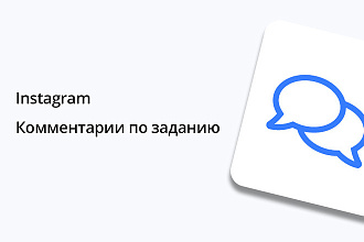 Instagram - Комментарии по заданию 10 шт