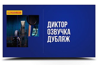 Дикторская речь, озвучка, дубляж
