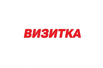 Дизайн визитки