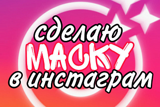 Маска для инстаграм