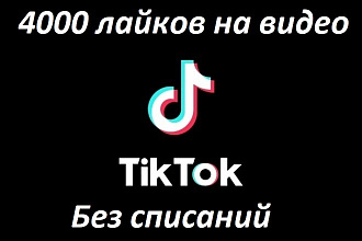 4000 лайков на ваше видео в Tik Tok без списаний