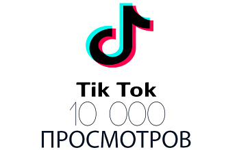 Tiktok - 10.000 Просмотров