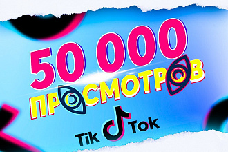 +50.000 просмотров на ваши видео в ТикТок
