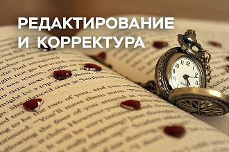 Корректура и литературное редактирование текста