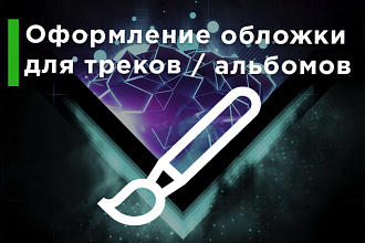 Оформление обложки для трека, песни, альбома