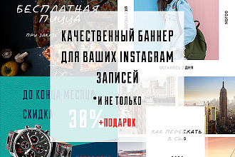 Баннер для ваших Instagram записей + подарок