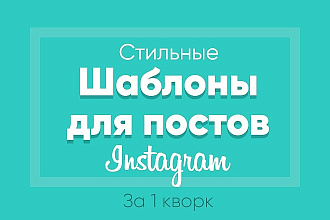 Создам стильный шаблон поста для Инстаграм