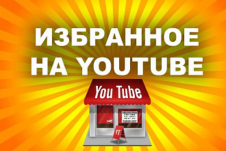 250 Добавлений в избранное на YouTube