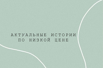 Создам вам красивую и актуальную историю за низкую ЦЕНУ