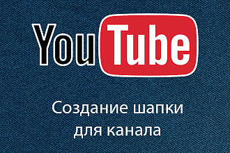 Создание шапки для канала