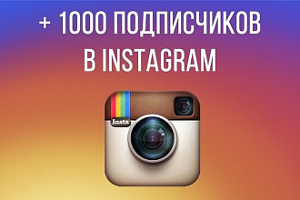 Раскрутка инстаграм +1000 подписчиков