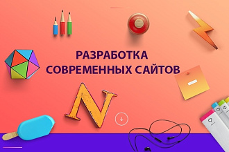 Разработка сайтов