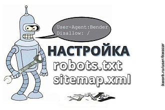 Создам или настрою robots.txt и sitemap.xml для вашего сайта