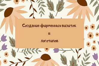 Создам для вас вашу собственную визитку,логотип