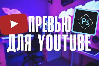 Создам превью картинку для вашего видеоролика на YouTube