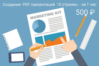 Оформление пдф презентации за 1 час