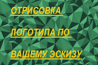 Создам логотип по вашему эскизу