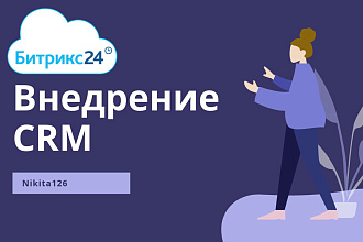 Внедрение CRM Битрикс24